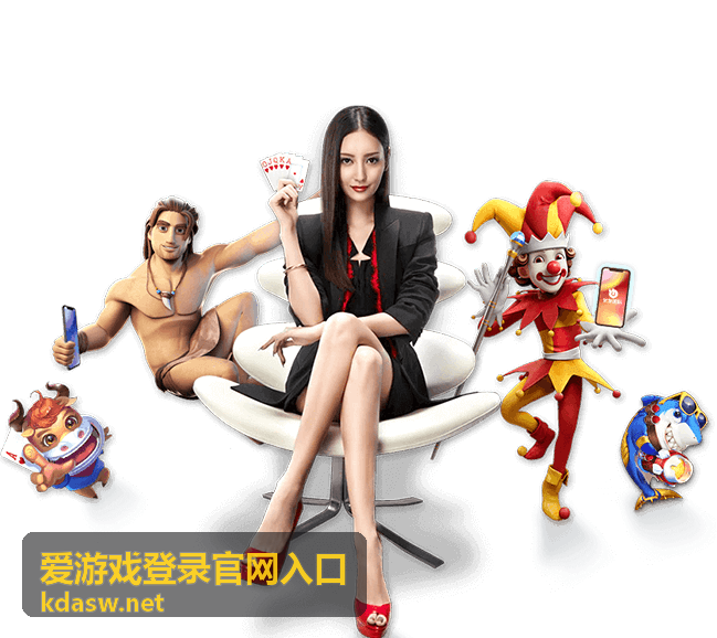 爱游戏登录官网入口登录入口指引配图